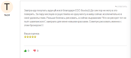 CCC -Stocks СКАМ