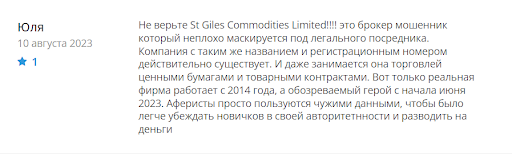 St Giles Commodities Limited, отзывы
