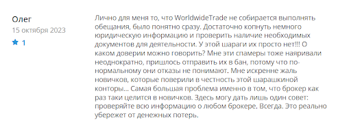 Отзывы Worldwide Trade