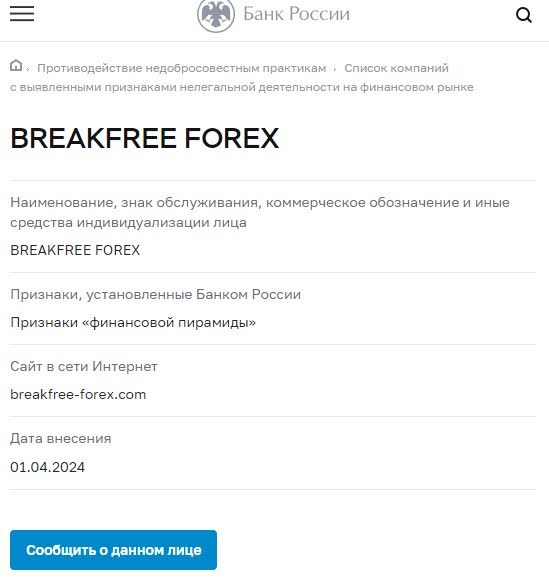 Breakfree-Forex черный список
