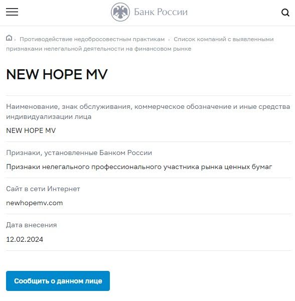 New Hope MV мошенник