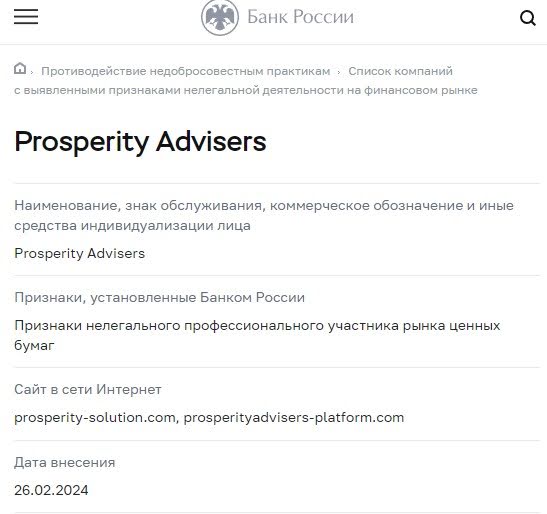 Prosperity Advisers лицензия 