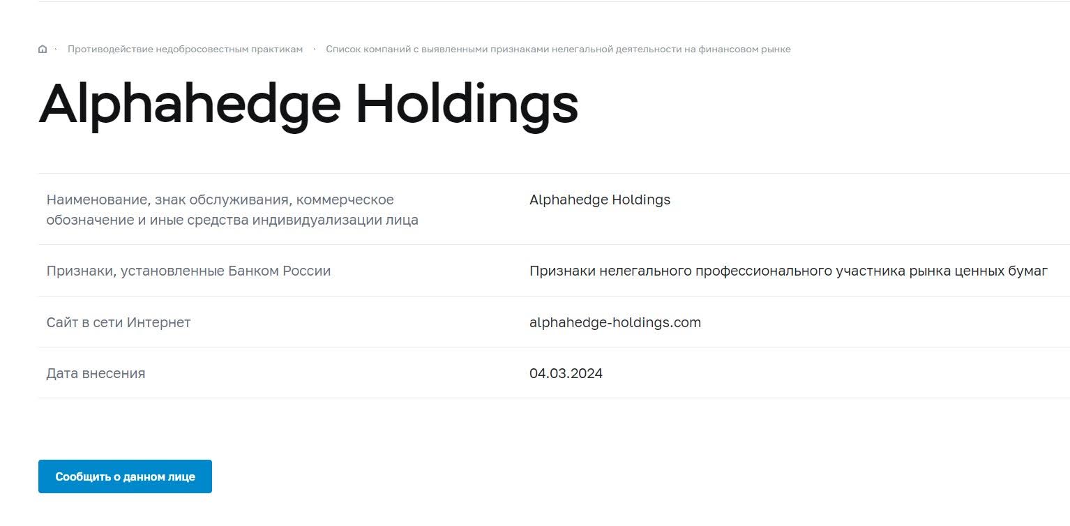 Как разводит Alphahedge Holdings