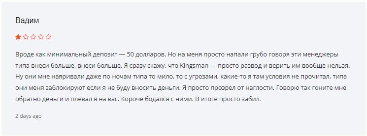 Отзывы о мошенничестве Kingsman
