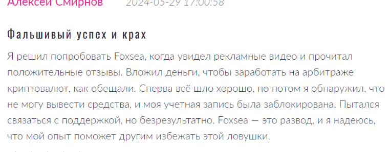 FoxSea отзывы