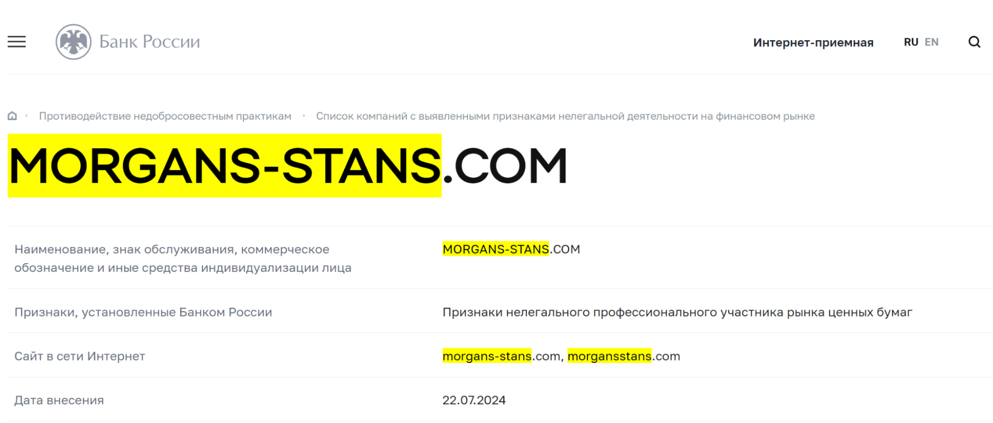 Morgans & Stans развод