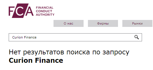 Curion Finance не имеют лицензии