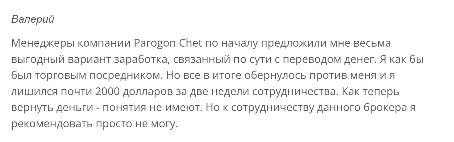 Parogon Chet разводят на деньги