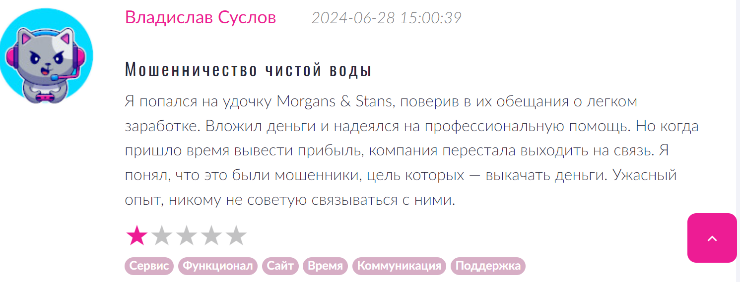 Morgans & Stans жалоба