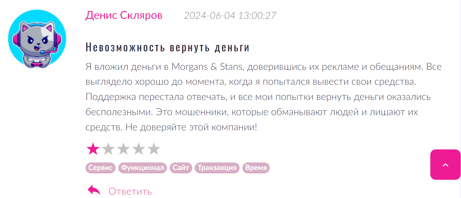 Morgans & Stans кидают клиентов