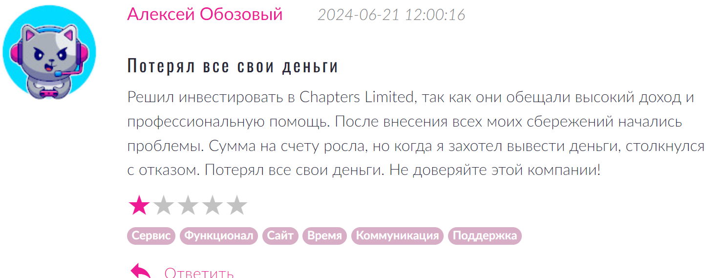 Chapters Limited разводят клиентов