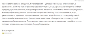 LINQ Capital негативные отзывы людей