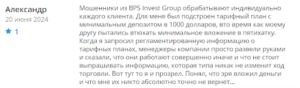 негативные отзывы людей о BPS Invest Group