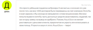 негативные отзывы людей о Royal Diam