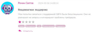 GBFX негативные отзывы 