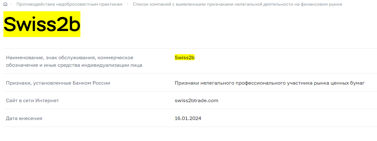 Swiss2b нелегальный брокер