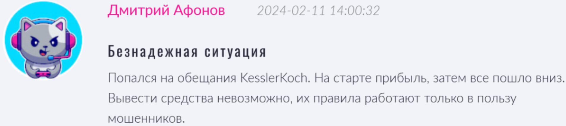 KesslerKoch реальные отзывы клиентов