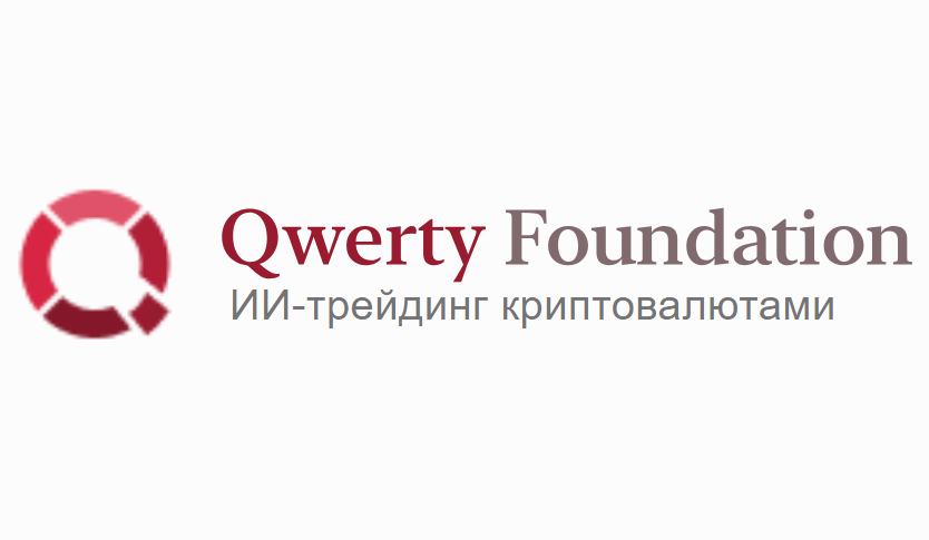 Qwerty Foundation разоблачение