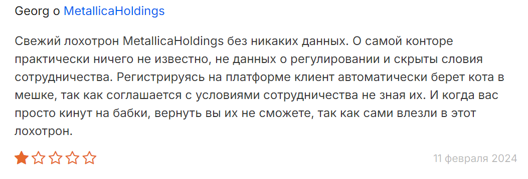 Metallica Holdings жалоба