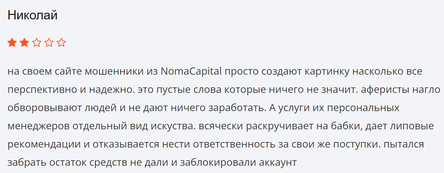 Noma Capital реальные отзывы клиентов