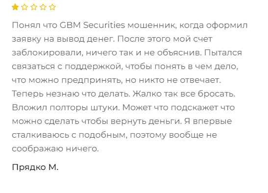 GBM Securities негативное мнение