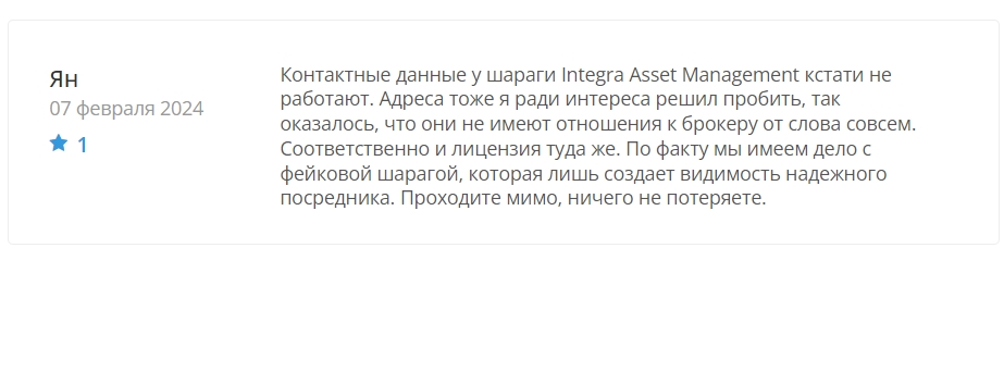 Integra Asset Management жалоба