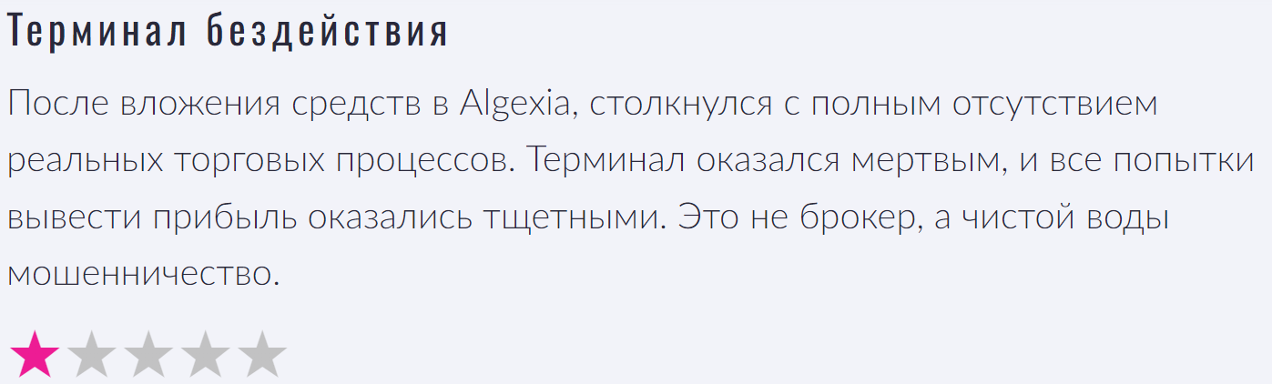 Algexia жалоба